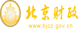 后入白虎小骚逼北京市财政局